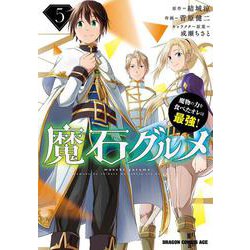 魔石グルメ 　5 魔物の力を食べたオレは最強！<5>(ドラゴンコミックスエイジ) [コミック]