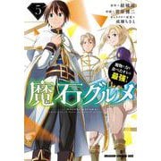 魔石グルメ 　5 魔物の力を食べたオレは最強！<5>(ドラゴンコミックスエイジ) [コミック]