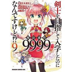 剣士を目指して入学したのに魔法適性9999なんですけど!?　9<9>(ドラゴンコミックスエイジ) [コミック]