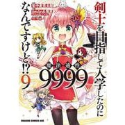 剣士を目指して入学したのに魔法適性9999なんですけど!?　9<9>(ドラゴンコミックスエイジ) [コミック]