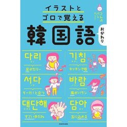 ヨドバシ Com イラストとゴロで覚える韓国語 おかわり 単行本 通販 全品無料配達
