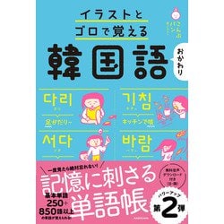 ヨドバシ Com イラストとゴロで覚える韓国語 おかわり 単行本 通販 全品無料配達