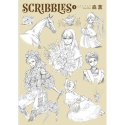 SCRIBBLES〈1〉(青騎士コミックス) [コミック]
