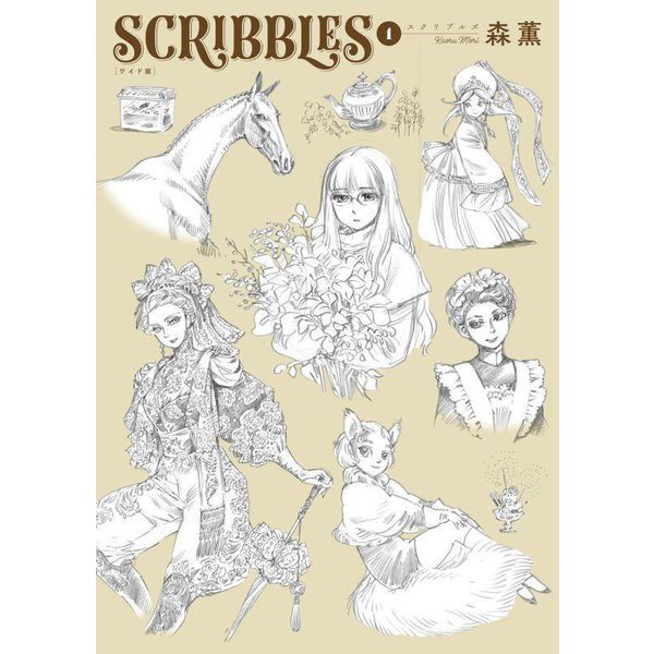 SCRIBBLES ワイド版〈1〉(青騎士コミックス) [コミック]