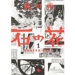 石の花　1<1> 特別版 (青騎士コミックス) [コミック]