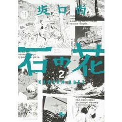 石の花　2<2> 特別版 (青騎士コミックス) [コミック]