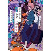 図書室の奥はあやしい相談室(5分間ノンストップショートストーリー) [全集叢書]