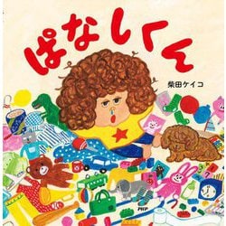 ぱなしくん [絵本]