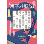 54字の物語∞(エイト)―みんなでつくる 意味がわかるとゾクゾクする超短編小説 [全集叢書]
