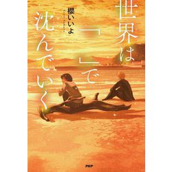 世界は「 」で沈んでいく(カラフルノベル) [全集叢書]