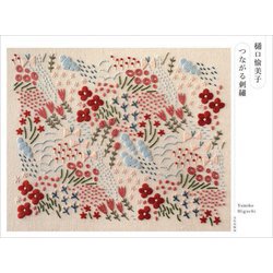 樋口愉美子 つながる刺繍 [単行本]