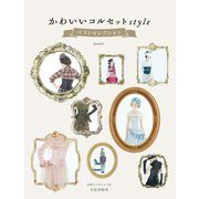 かわいいコルセットstyleベストセレクション [単行本]