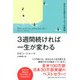 3週間続ければ一生が変わる―あなたを変える101の英知 復刊 [単行本]