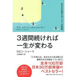3週間続ければ一生が変わる―あなたを変える101の英知 復刊 [単行本]