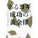 あるヨギの成功の黄金律 [単行本]