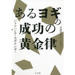 あるヨギの成功の黄金律 [単行本]