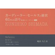 カーディーラー・セールスと経営61年の語り―感動をユーザーに 続編 [単行本]