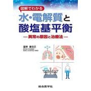 図解でわかる 水・電解質と酸塩基平衡－異常の原因と治療法 [単行本]