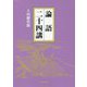 論語二十四講 [単行本]