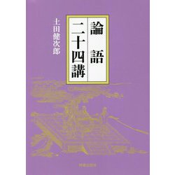 論語二十四講 [単行本]