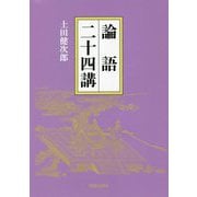 論語二十四講 [単行本]