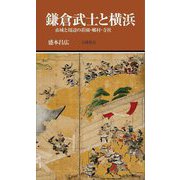鎌倉武士と横浜―市域と周辺の荘園・郷村・寺社(有隣新書) [新書]
