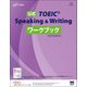 公式TOEIC Speaking & Writingワークブック [単行本]