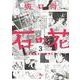 石の花　３<3> 特別版 (青騎士コミックス) [コミック]