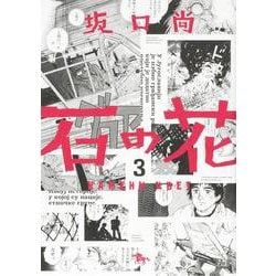石の花　３<3> 特別版 (青騎士コミックス) [コミック]