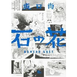 石の花　４<4> 特別版 (青騎士コミックス) [コミック]