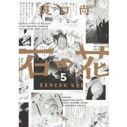 石の花　５<5> 特別版 (青騎士コミックス) [コミック]