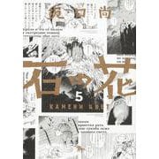 石の花　５<5> 特別版 (青騎士コミックス) [コミック]