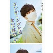 エンディングにはまだはやい [単行本]