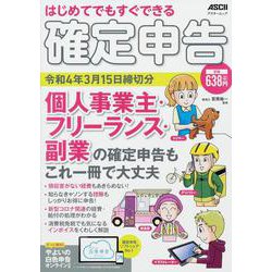 はじめてでもすぐできる 確定申告 令和4年3月15日締切分 個人事業主・フリーランス・副業の確定申告もこれ一冊で大丈夫(アスキームック) [ムックその他]