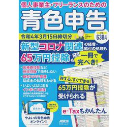 個人事業主・フリーランスのための 青色申告 令和4年3月15日締切分 新型コロナ関連の経費・給付の処理も65万円控除もこれ一冊で完ぺき！(アスキームック) [ムックその他]