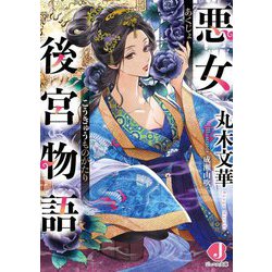 悪女後宮物語(ジュエル文庫) [文庫]