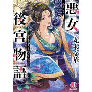 悪女後宮物語(ジュエル文庫) [文庫]