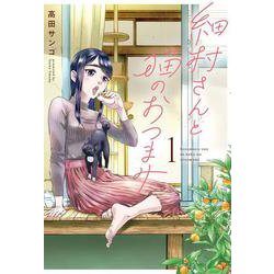 細村さんと猫のおつまみ　１<1>(ｉｔ　ＣＯＭＩＣＳ) [コミック]