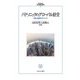 パナソニックのグローバル経営―仕事と報酬のガバナンス(MINERVA現代経営学叢書) [全集叢書]