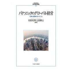 パナソニックのグローバル経営―仕事と報酬のガバナンス(MINERVA現代経営学叢書) [全集叢書]