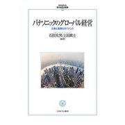 パナソニックのグローバル経営―仕事と報酬のガバナンス(MINERVA現代経営学叢書) [全集叢書]