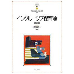インクルーシブ保育論 第2版 (MINERVAはじめて学ぶ保育〈9〉) [全集叢書]