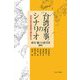 台湾有事のシナリオ―日本の安全保障を検証する [単行本]