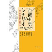 台湾有事のシナリオ―日本の安全保障を検証する [単行本]