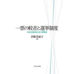 一票の較差と選挙制度―民主主義を支える三層構造 [単行本]