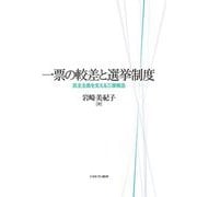 一票の較差と選挙制度―民主主義を支える三層構造 [単行本]