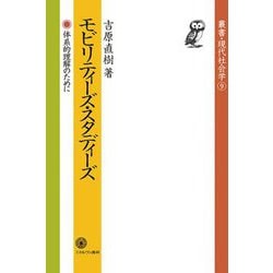 モビリティーズ・スタディーズ―体系的理解のために(叢書・現代社会学) [全集叢書]