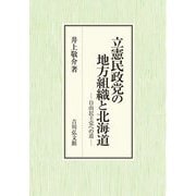 立憲民政党の地方組織と北海道―自由民主党への道 [単行本]