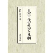 日本古代の外交と礼制 [単行本]