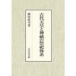 古代天皇と神祇の祭祀体系 [単行本]